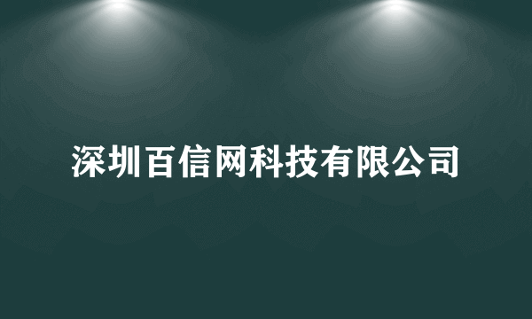 深圳百信网科技有限公司