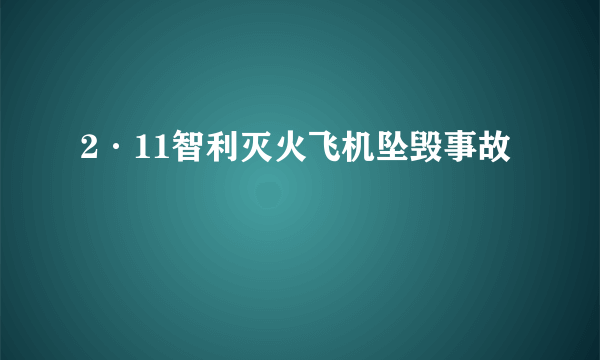 2·11智利灭火飞机坠毁事故