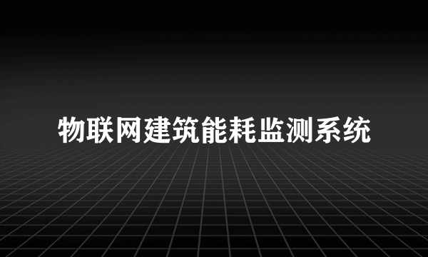 物联网建筑能耗监测系统