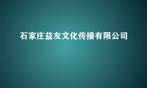 石家庄益友文化传播有限公司