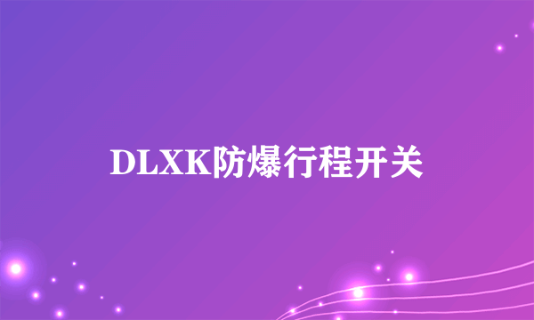 DLXK防爆行程开关