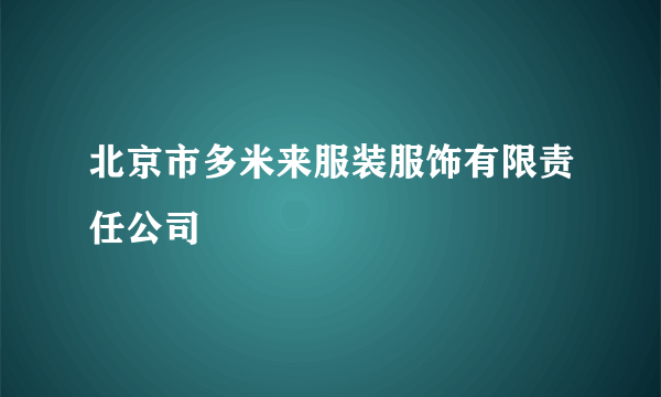 北京市多米来服装服饰有限责任公司