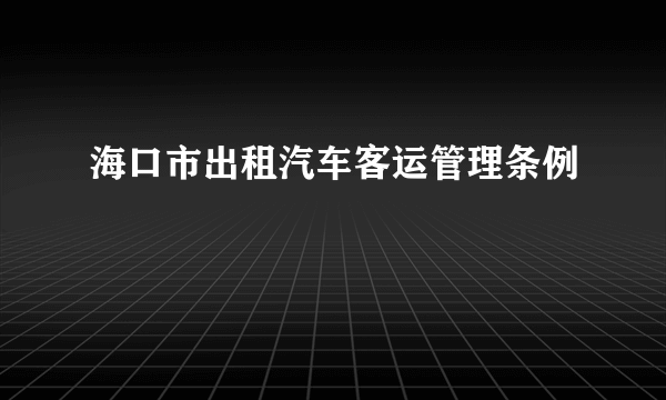 海口市出租汽车客运管理条例