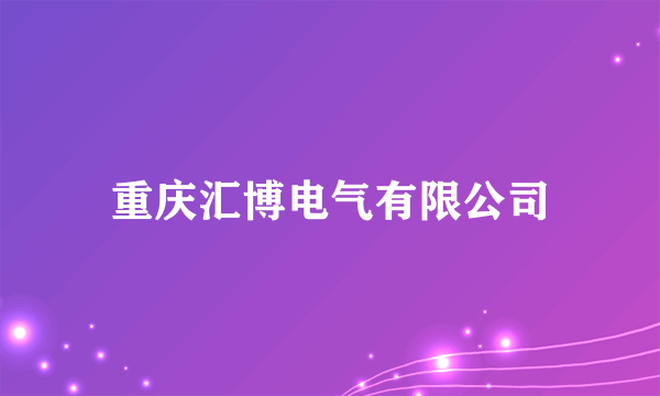 重庆汇博电气有限公司