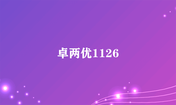 卓两优1126