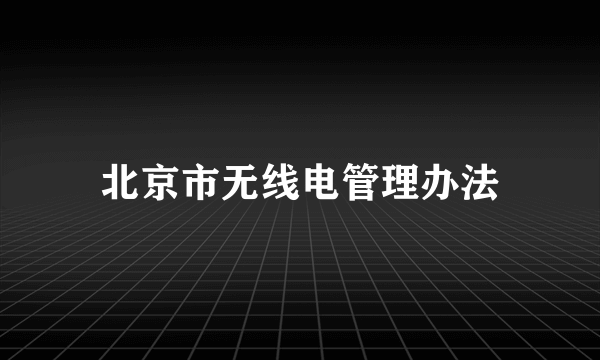 北京市无线电管理办法