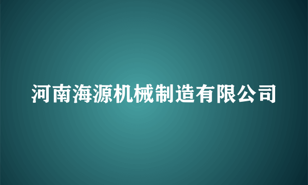 河南海源机械制造有限公司