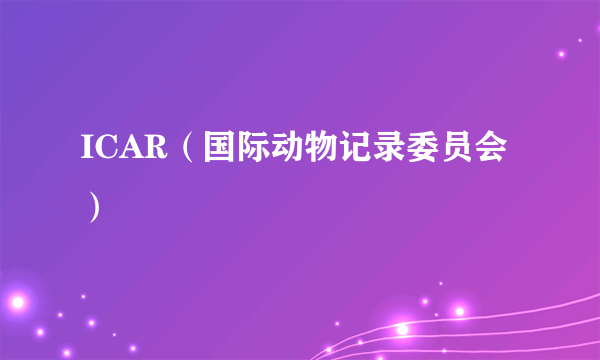 ICAR（国际动物记录委员会）