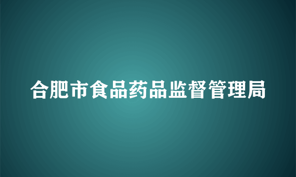 合肥市食品药品监督管理局