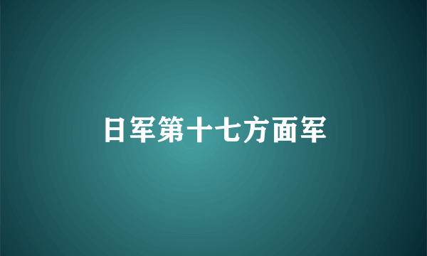 日军第十七方面军