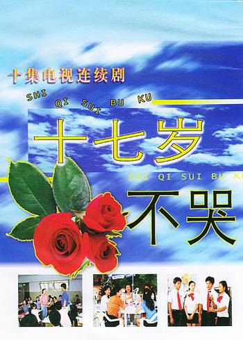 十七岁不哭（1998年郝蕾、李晨主演的校园青春剧）