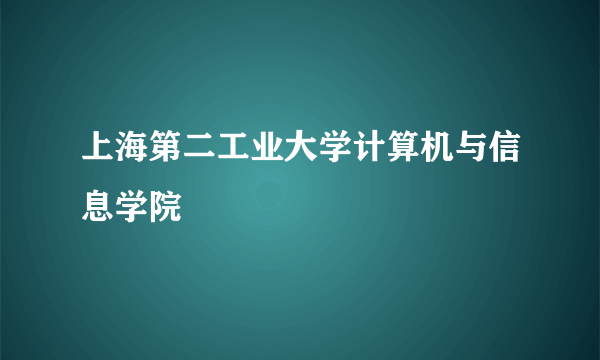 上海第二工业大学计算机与信息学院