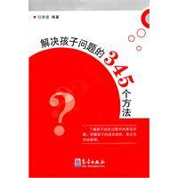 解决孩子问题的345个方法