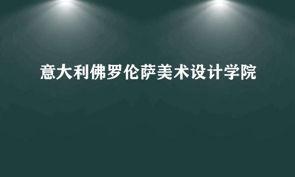 意大利佛罗伦萨美术设计学院