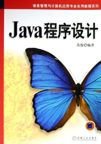 java程序设计（2005年机械工业出版社出版的图书）