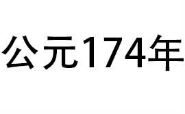 公元174年