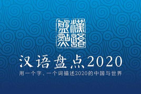 汉语盘点2020