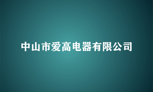 中山市爱高电器有限公司