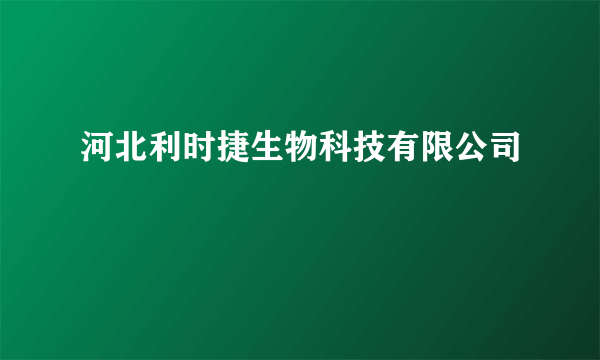 河北利时捷生物科技有限公司