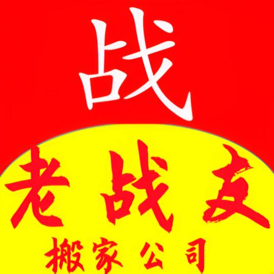 厦门市老战友家政服务有限公司