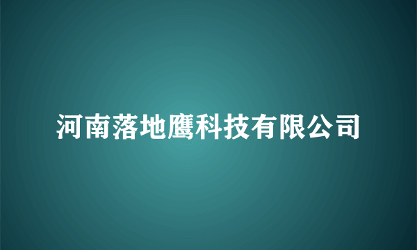 河南落地鹰科技有限公司