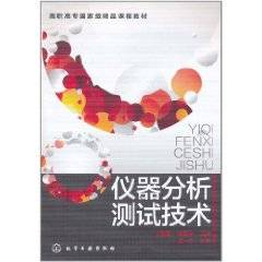 仪器分析测试技术（2011年化学工业出版社出版的图书）