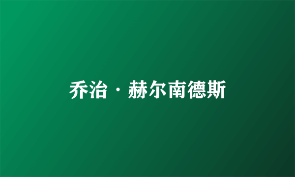 乔治·赫尔南德斯