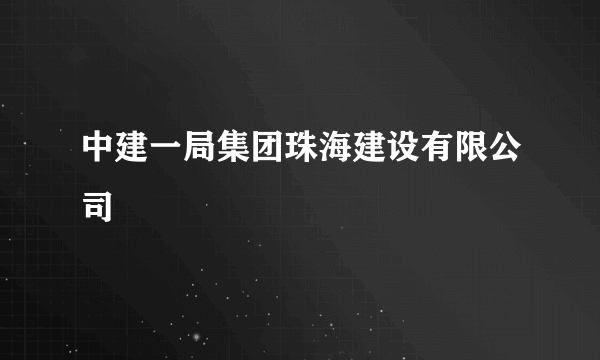 中建一局集团珠海建设有限公司