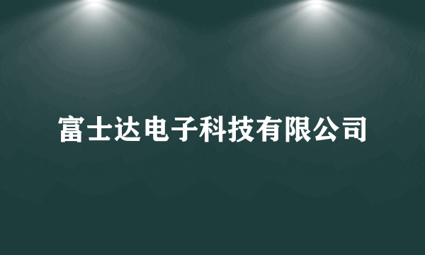 富士达电子科技有限公司