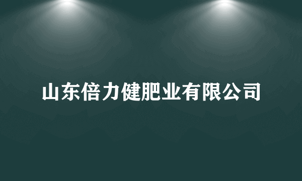 山东倍力健肥业有限公司