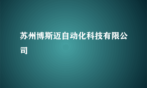 苏州博斯迈自动化科技有限公司