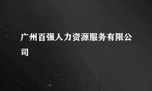 广州百强人力资源服务有限公司