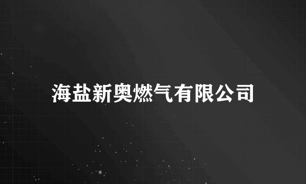 海盐新奥燃气有限公司