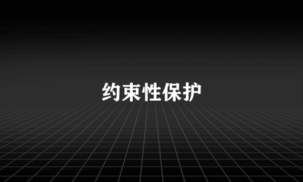 约束性保护