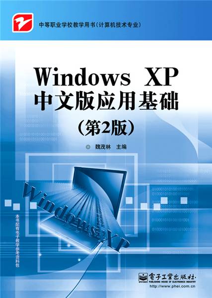 Windows XP中文版应用基础（第2版）