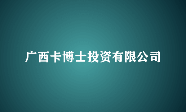 广西卡博士投资有限公司