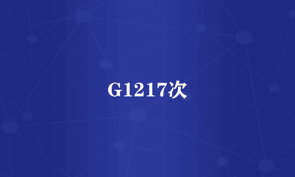 G1217次