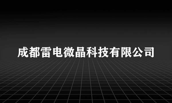 成都雷电微晶科技有限公司