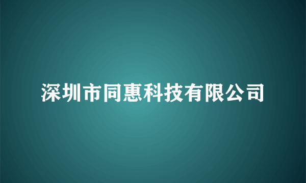 深圳市同惠科技有限公司