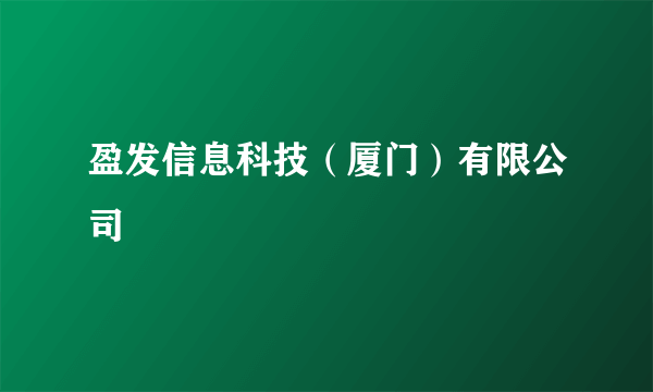 盈发信息科技（厦门）有限公司