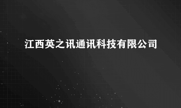 江西英之讯通讯科技有限公司