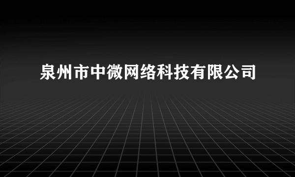 泉州市中微网络科技有限公司