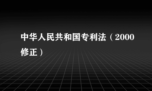 中华人民共和国专利法（2000修正）