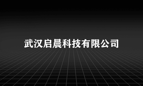 武汉启晨科技有限公司