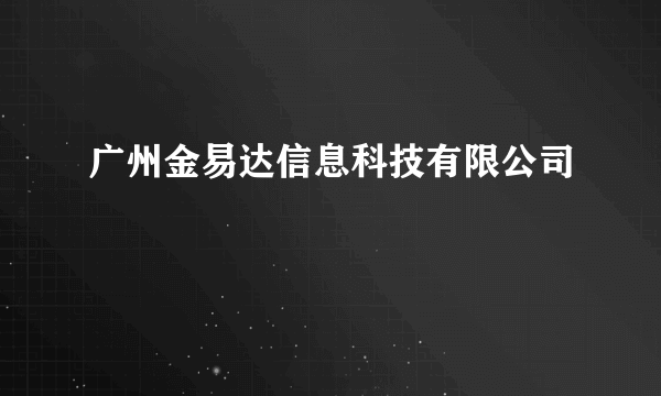 广州金易达信息科技有限公司