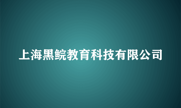 上海黑鲩教育科技有限公司