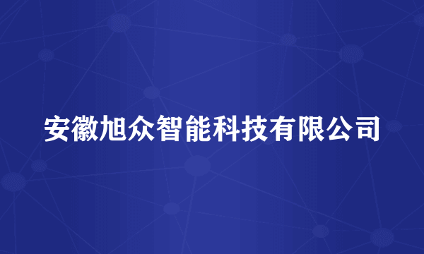 安徽旭众智能科技有限公司