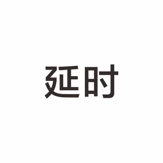 延时（延时品牌）