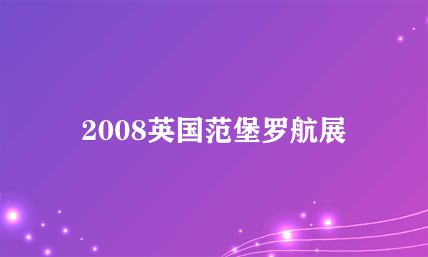 2008英国范堡罗航展