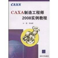 CAXA制造工程师2008实例教程（2009年清华大学出版社出版的图书）